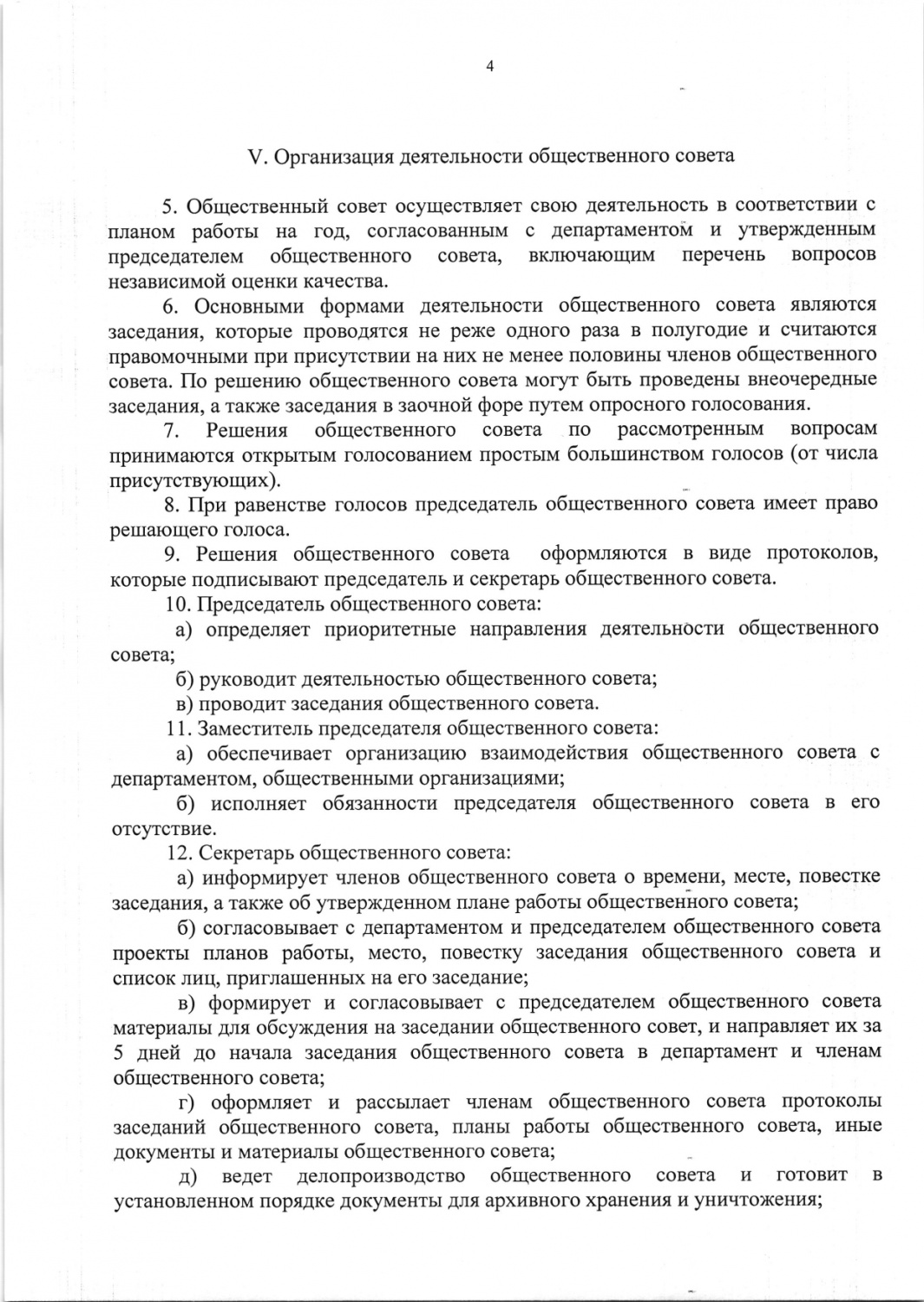 Polozhenie_ob_obshchestvennom_sovete (1)_page-0004.jpg